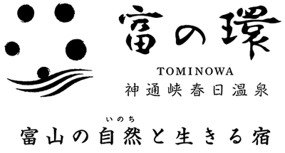 神通峡春日温泉『富の環』